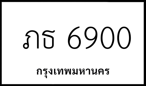 ภธ 6900
